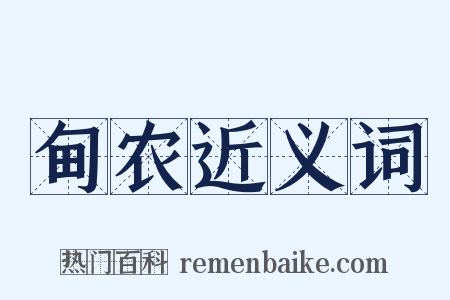 甸农近义词是什么意思的图片